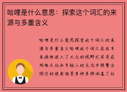 哈哩是什么意思：探索这个词汇的来源与多重含义