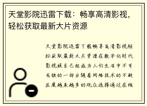 天堂影院迅雷下载：畅享高清影视，轻松获取最新大片资源