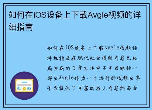 如何在iOS设备上下载Avgle视频的详细指南