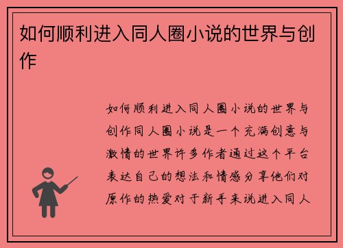如何顺利进入同人圈小说的世界与创作